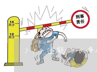 714逾期100多个口子