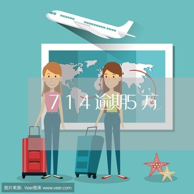 714逾期5万