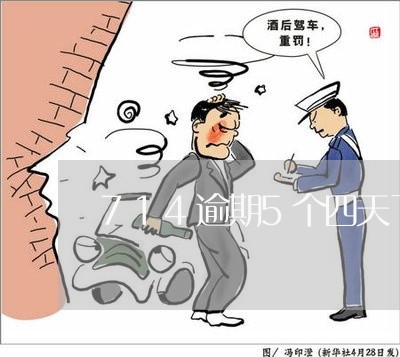 714逾期5个四天了 714逾期5个四天了