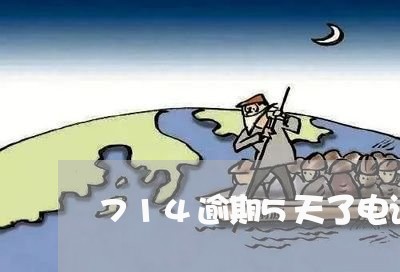 714逾期5天了电话少的可怜 714逾期5天了电话少的可怜
