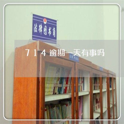 714逾期一天有事吗