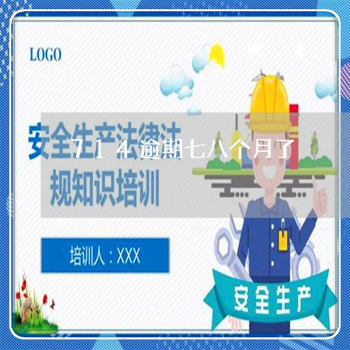 714逾期七八个月了 714逾期七八个月了