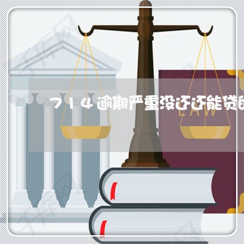 714逾期严重没还还能贷的