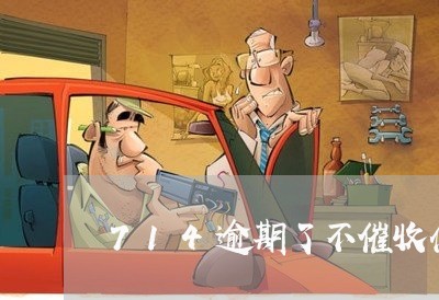 714逾期了不催收什么意思