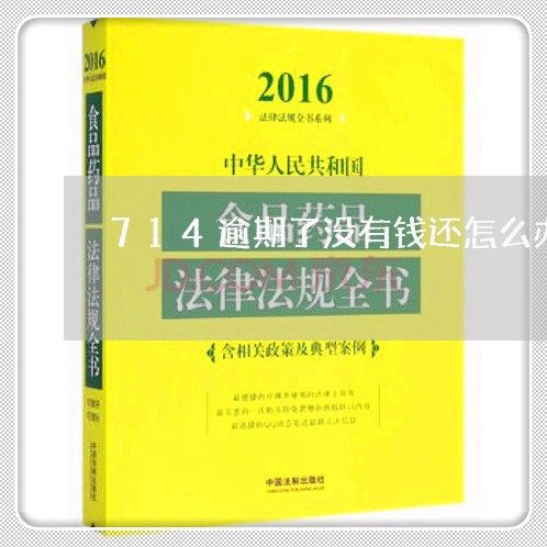 714逾期了没有钱还怎么办 714逾期了没有钱还怎么办