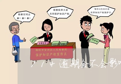 714逾期会不会影响征信