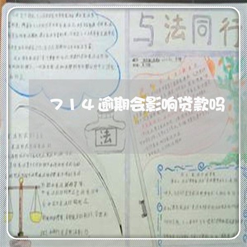 714逾期会影响贷款吗 714逾期会影响贷款吗