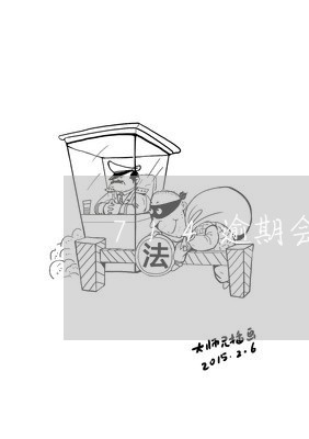 714逾期会黑名单吗 714逾期会黑名单吗