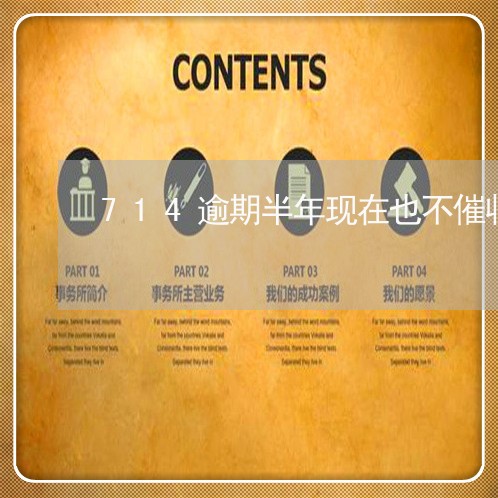 714逾期半年现在也不催收了 714逾期半年现在也不催收了