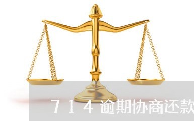 714逾期协商还款宽限/2023070751615