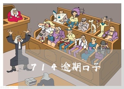 714逾期口子