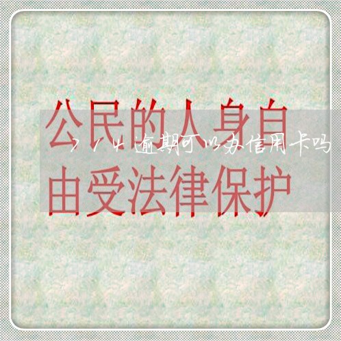714逾期可以办信用卡吗