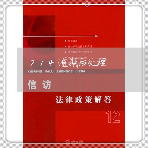 714逾期后处理
