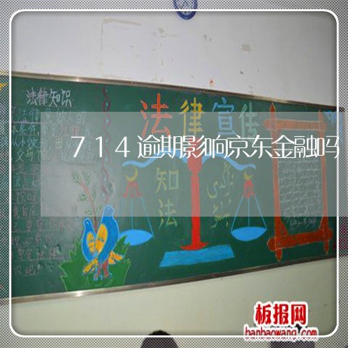 714逾期影响京东金融吗 714逾期影响京东金融吗