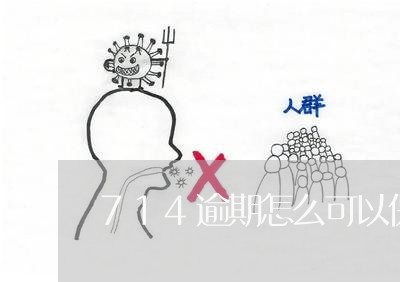 714逾期怎么可以保护通讯录