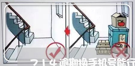 714逾期换手机号能行吗