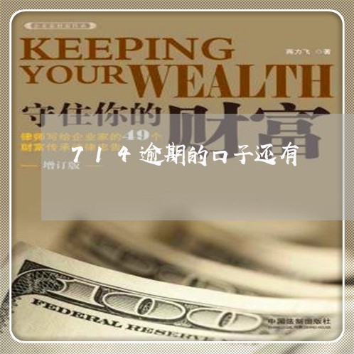 714逾期的口子还有 714逾期的口子还有