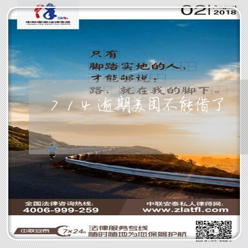 714逾期美团不能借了 714逾期美团不能借了