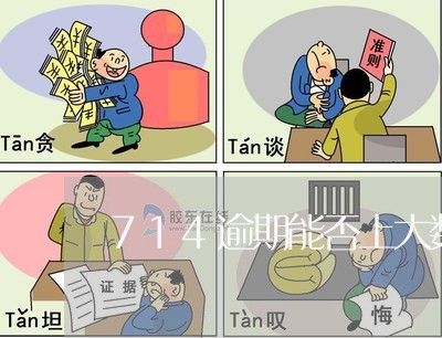 714逾期能否上大数据