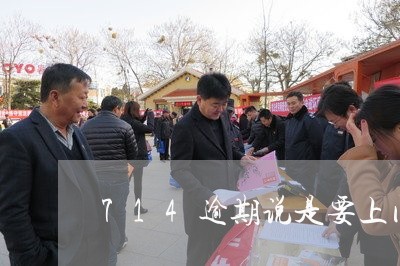 714逾期说是要上门