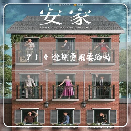 714逾期费用要给吗