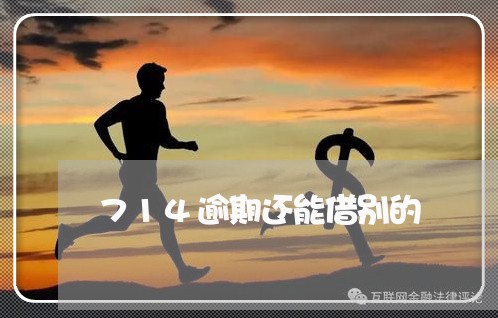 714逾期还能借别的