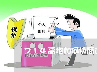 714高炮如何协商还款/2023070838461