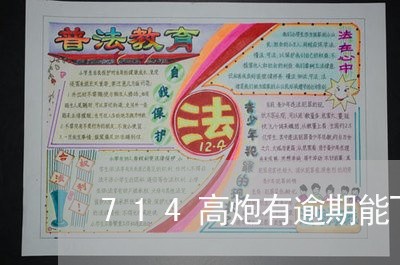 714高炮有逾期能下吗/2023120978260