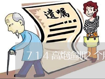 714高炮逾期2个月 714高炮逾期2个月