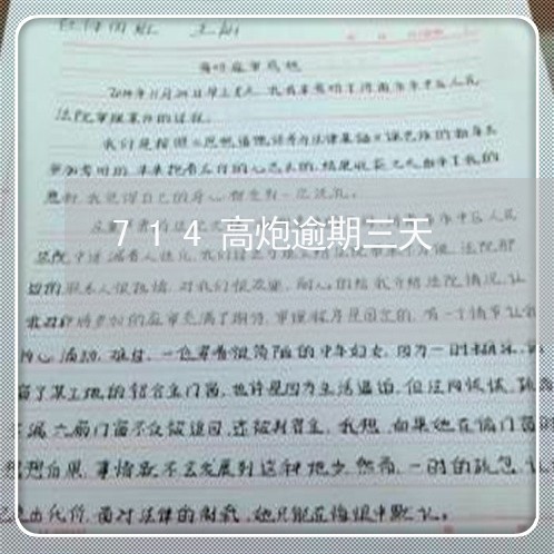 714高炮逾期三天