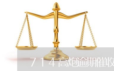 714高炮逾期催收厉害吗 714高炮逾期催收厉害吗