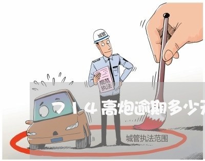 714高炮逾期多少天上门催收