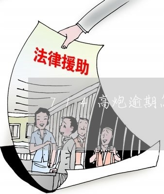 714高炮逾期怎么爆通讯录 714高炮逾期怎么爆通讯录