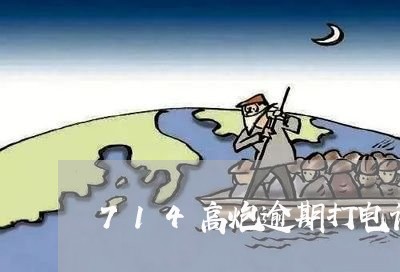 714高炮逾期打电话不接