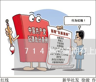 714高炮逾期有上门的 714高炮逾期有上门的