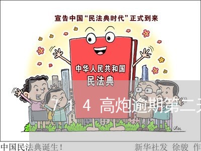 714高炮逾期第二天