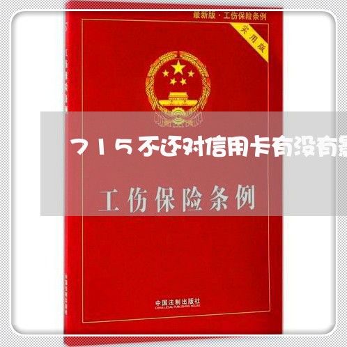 715不还对信用卡有没有影响