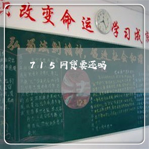 715网贷要还吗/2023112587928