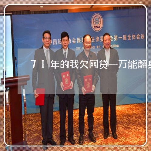 71年的我欠网贷一万能翻身吗