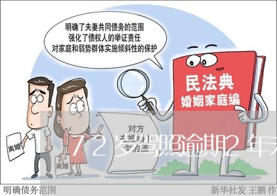 72岁驾照逾期2年未检怎么