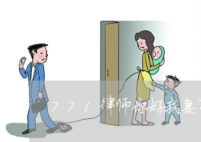771律师你好我妻子生病去世 771律师你好我妻子生病去世