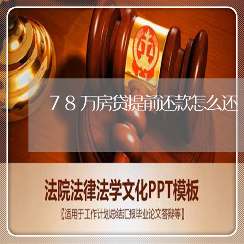 78万房贷提前还款怎么还/2023061250404