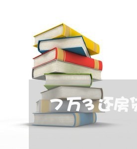 7万3还房贷15年还多少/2023061220514