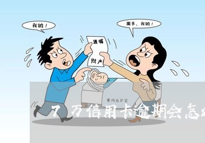 7万信用卡逾期会怎么样 7万信用卡逾期会怎么样