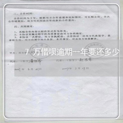 7万借呗逾期一年要还多少/2023030215369 7万借呗逾期一年要还多少/2023030215369