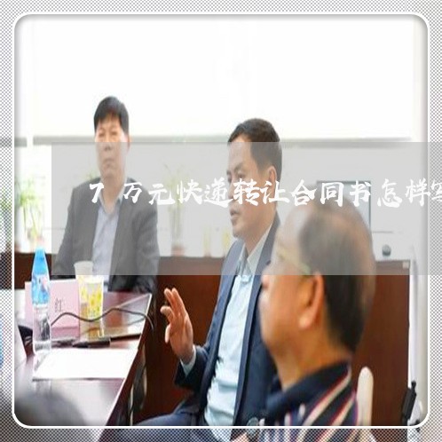 7万元快递转让合同书怎样写/2023061650524