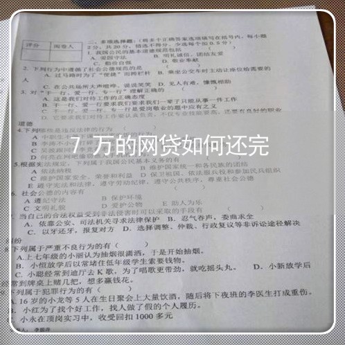 7万的网贷如何还完/2023120743737