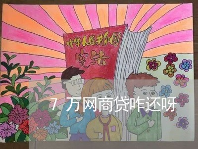 7万网商贷咋还呀/2023120615926