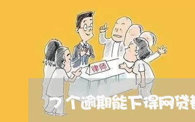 7个逾期能下得网贷都有啥 7个逾期能下得网贷都有啥