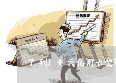7到14天信用卡逾期上征信吗